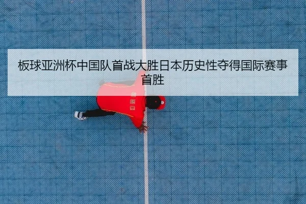 ban-qiu-ya-zhou-bei-zhong-guo-dui-shou-zhan-da-sheng-ri-ben-li-shi-xing-duo-de-guo-ji-sai-shi-shou-sheng-2-691.jpg
