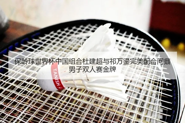 保龄球世界杯中国组合杜建超与祁万鎏完美配合问鼎男子双人赛金牌